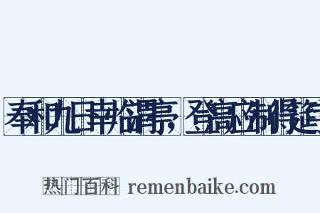 奉和九日幸临渭亭，登高应制得筵字是什么意思的图片